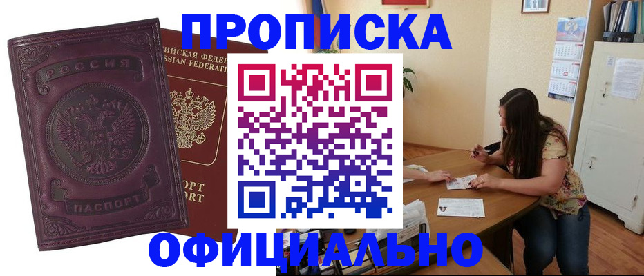 прописка гарантия в Россоши